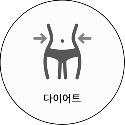 다이어트