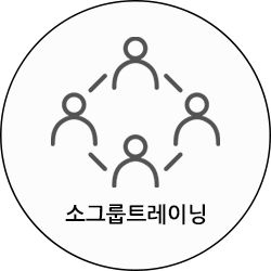 소그룹 트레이닝