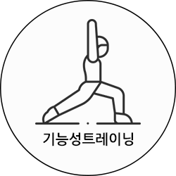 기능성 트레이닝