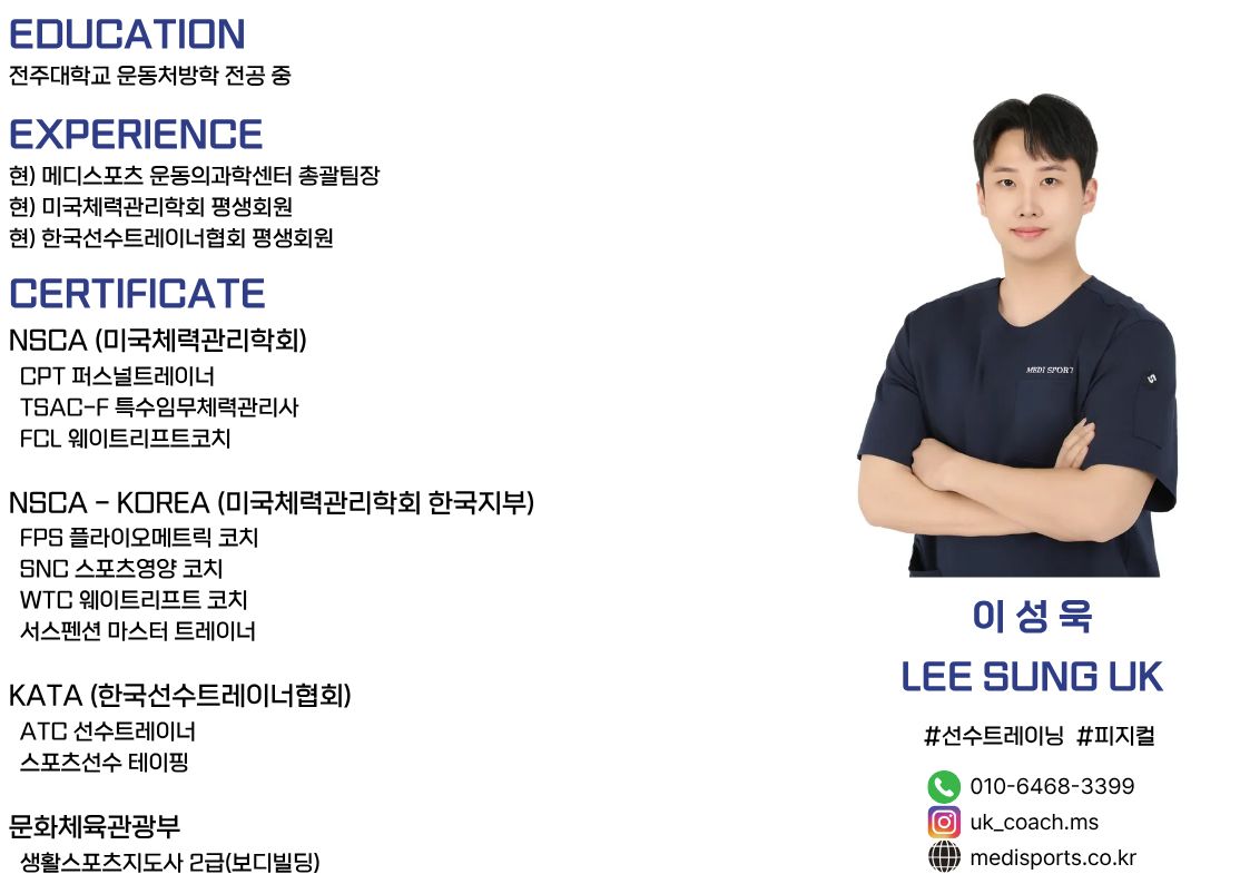 이성욱 트레이너 프로필